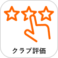 クラブ評価