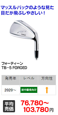 TB-5 FORGED｜フォーティーン｜アイアンセット｜中古ゴルフクラブを 