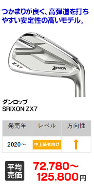 SRIXON ZX7｜ダンロップ｜アイアンセット｜中古ゴルフクラブを探す 
