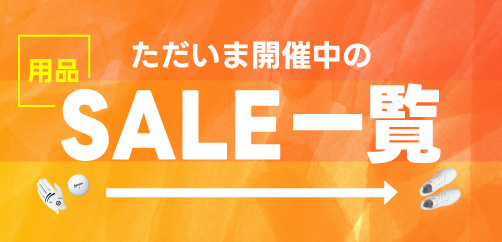 用品SALE