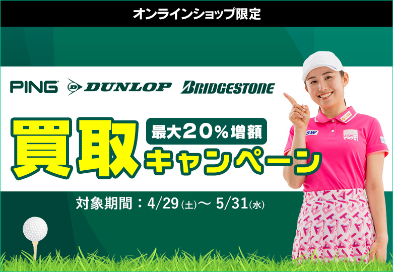買取キャンペーン