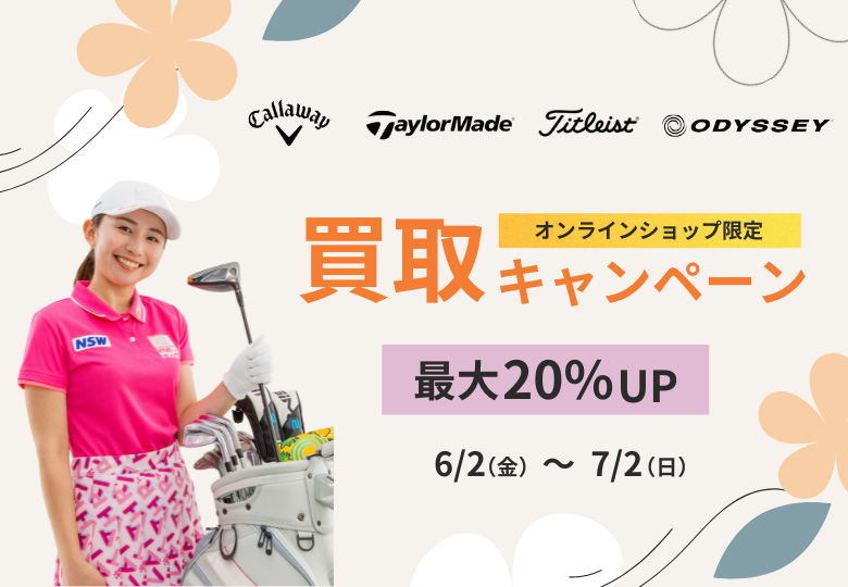 買取キャンペーン