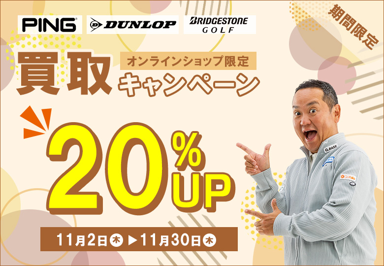 買取キャンペーン