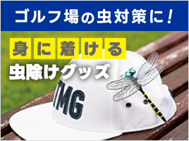 プロゴルファーも愛用！虫除けグッズ