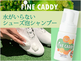 フィーネキャディ シューズ専用シャンプー