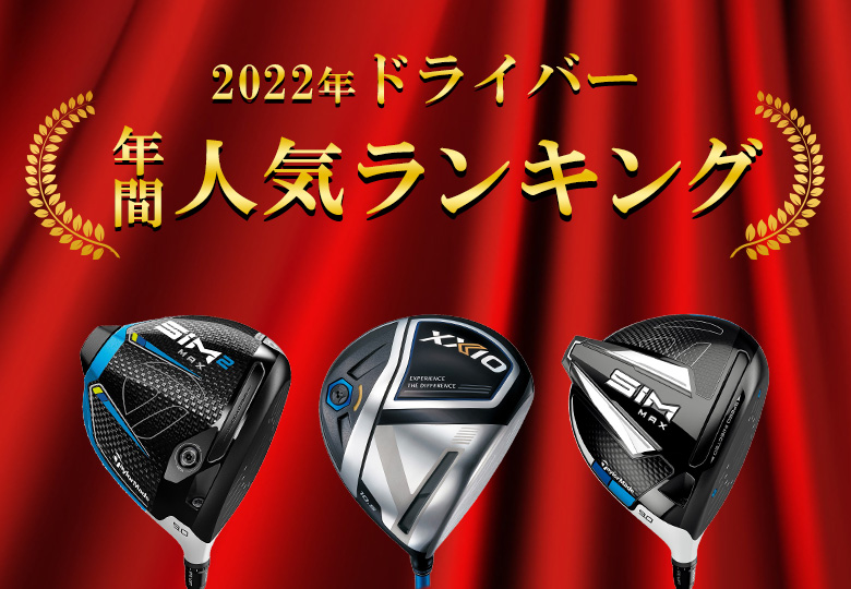 2022年ドライバー年間人気ランキング