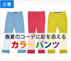 メンズゴルフウェア春夏 カラーパンツ特集