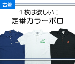 メンズゴルフウェア 定番カラーポロ特集