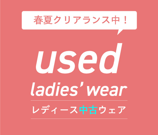 新入荷！中古レディースウェア