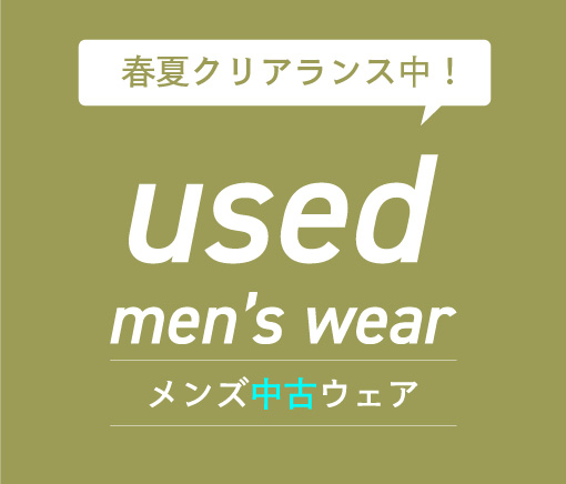 新入荷！中古メンズウェア