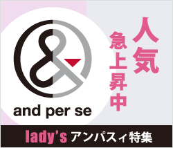 レディース 人気上昇中 アンパスィ特集