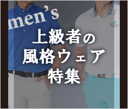 メンズ 上級者の風格ウェア特集