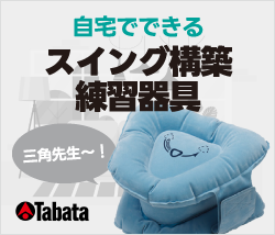 タバタ 自宅でスイング構築特集