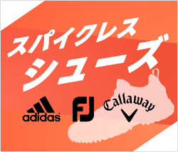 スパイクレスシューズ特集