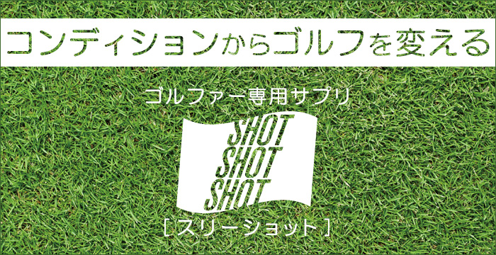 ゴルフドゥより発売された話題のサプリメント！ ☆スリーショット☆ ゴルファー専用サプリメント 3shot（スリーショット）｜ゴルフ