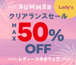レディース中古　クリアランスセール