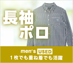 メンズ中古　長袖ポロシャツ特集