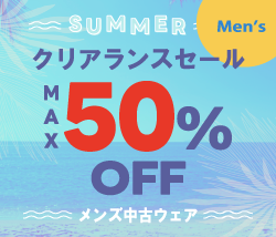 メンズ中古　クリアランスセール