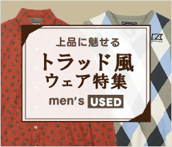 メンズ中古　50代におすすめ