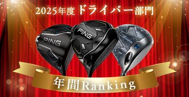 ドライバー人気ランキング(2025年)