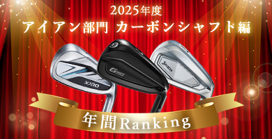 アイアン人気ランキング カーボンシャフト部門（2025年版）