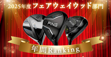 フェアウェイウッド人気ランキング(2025年)