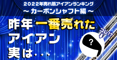 アイアン人気ランキング カーボンシャフト編（2022年版）