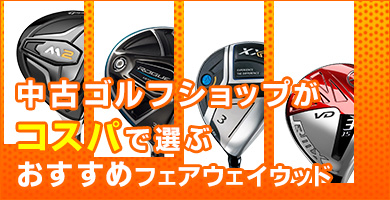 コスパに優れたおすすめフェアウェイウッド