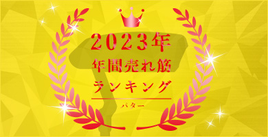 パター人気ランキング（2023年版）