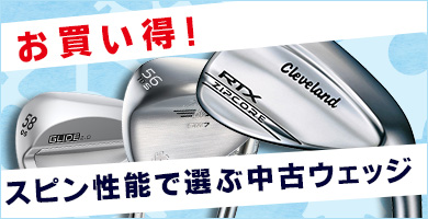 スピン性能が高くお買得な中古ウェッジ特集