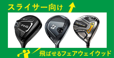 スライサー向けフェアウェイウッド！しっかりつかまえて楽に上がる！