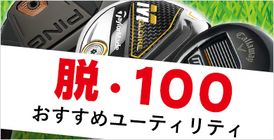 100切りを目指すアベレージゴルファーにおすすめのユーティリティ特集