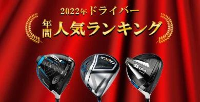 ドライバー人気ランキング（2022年版）