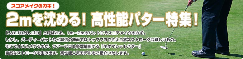 高性能パター特集！