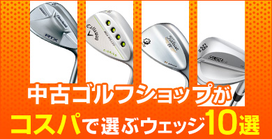 コスパに優れた中古ウェッジおすすめ10選
