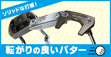 ソリッドな打感で転がりの良いパター特集