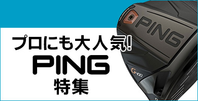 プロにも大人気！PING特集