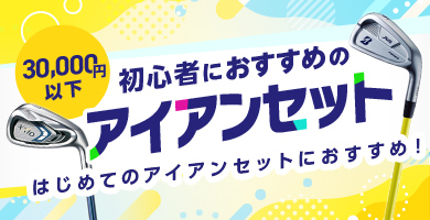 初心者におすすめのアイアン【3万円以下】