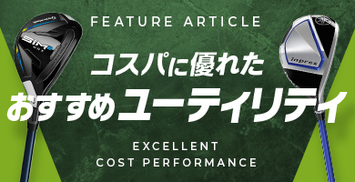 コスパに優れたおすすめユーティリティ