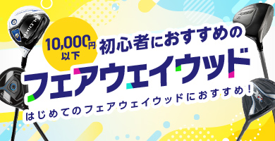 初心者におすすめのフェアウェイウッド【1万円以下】
