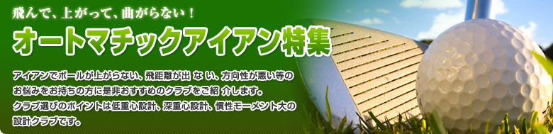 オートマチックアイアン特集
