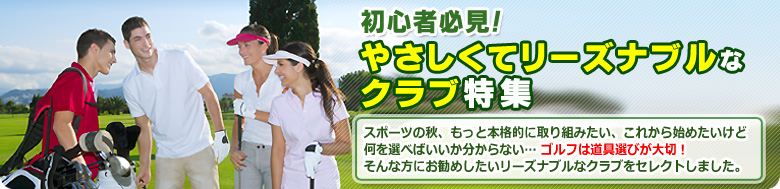 中古ゴルフクラブ ショッピング：やさしくてリーズナブルなクラブ特集