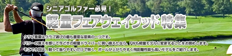 シニアゴルファー向け！軽量フェアウェイウッド特集特集