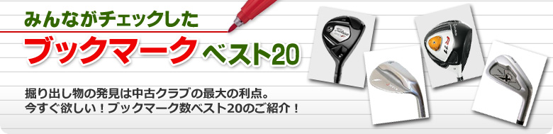 中古ゴルフクラブ ショッピング：みんながチェックしたブックマークベスト20