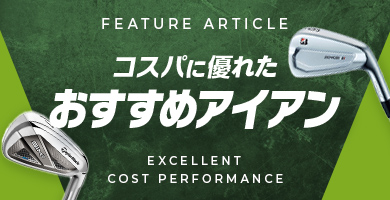 コスパに優れたおすすめアイアン