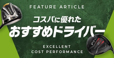 コスパに優れたおすすめドライバー