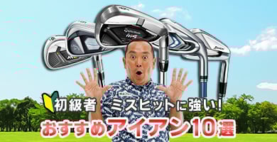 ミスヒットに強い！ 初級者におすすめのアイアン10選