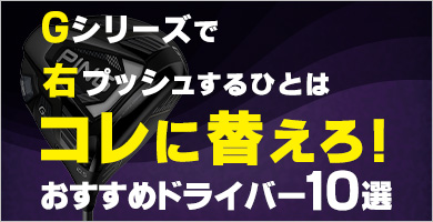 Gシリーズでプッシュアウトをする方へおすすめのドライバー