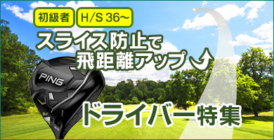 スライス防止で飛距離アップできるドライバー特集