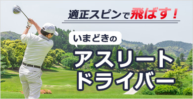 適正スピンで飛ばす！いまどきのアスリートドライバー